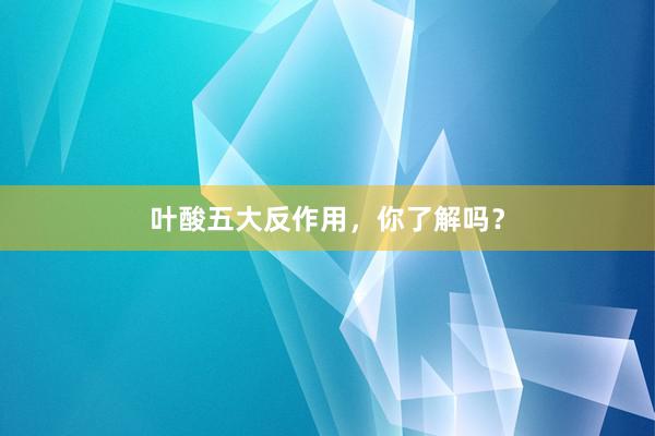 叶酸五大反作用，你了解吗？
